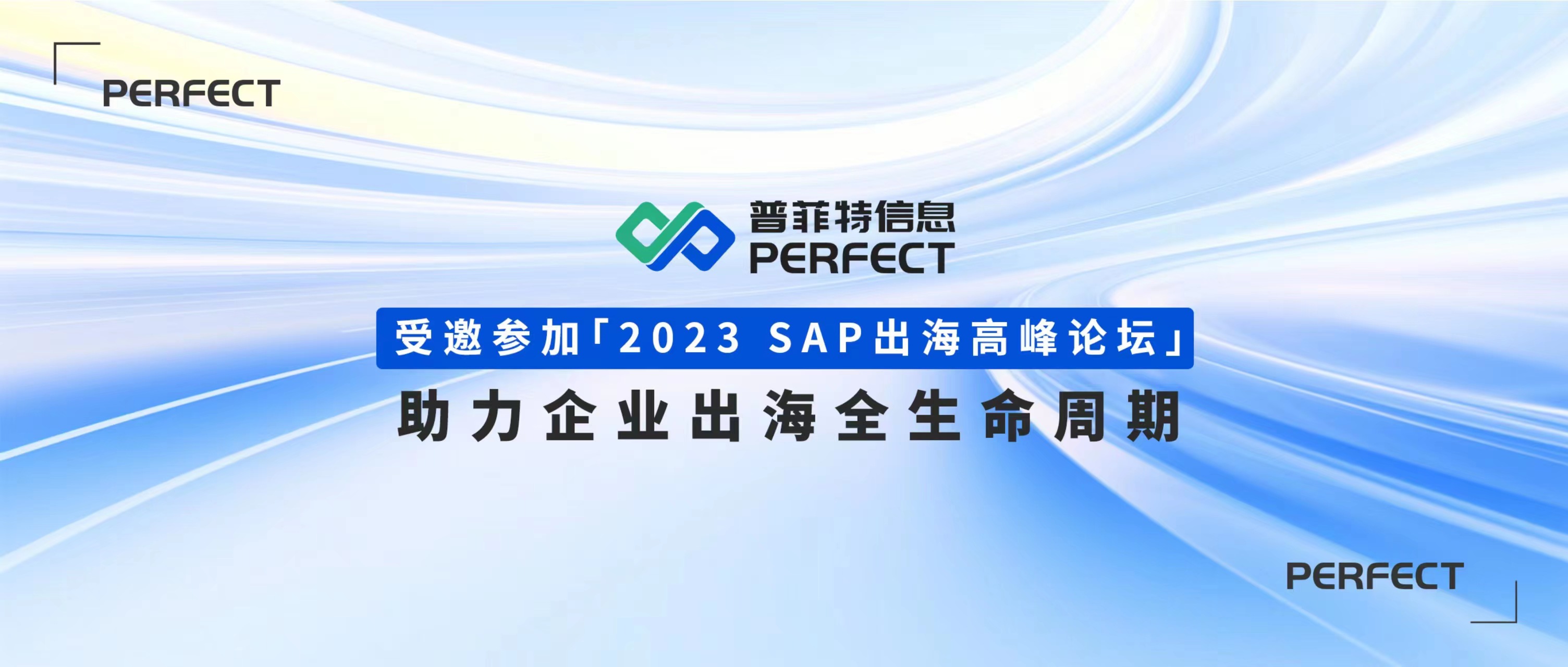 普菲特信息｜受邀參加?2023 SAP出海高峰論壇?助力企業(yè)出海全生命周期