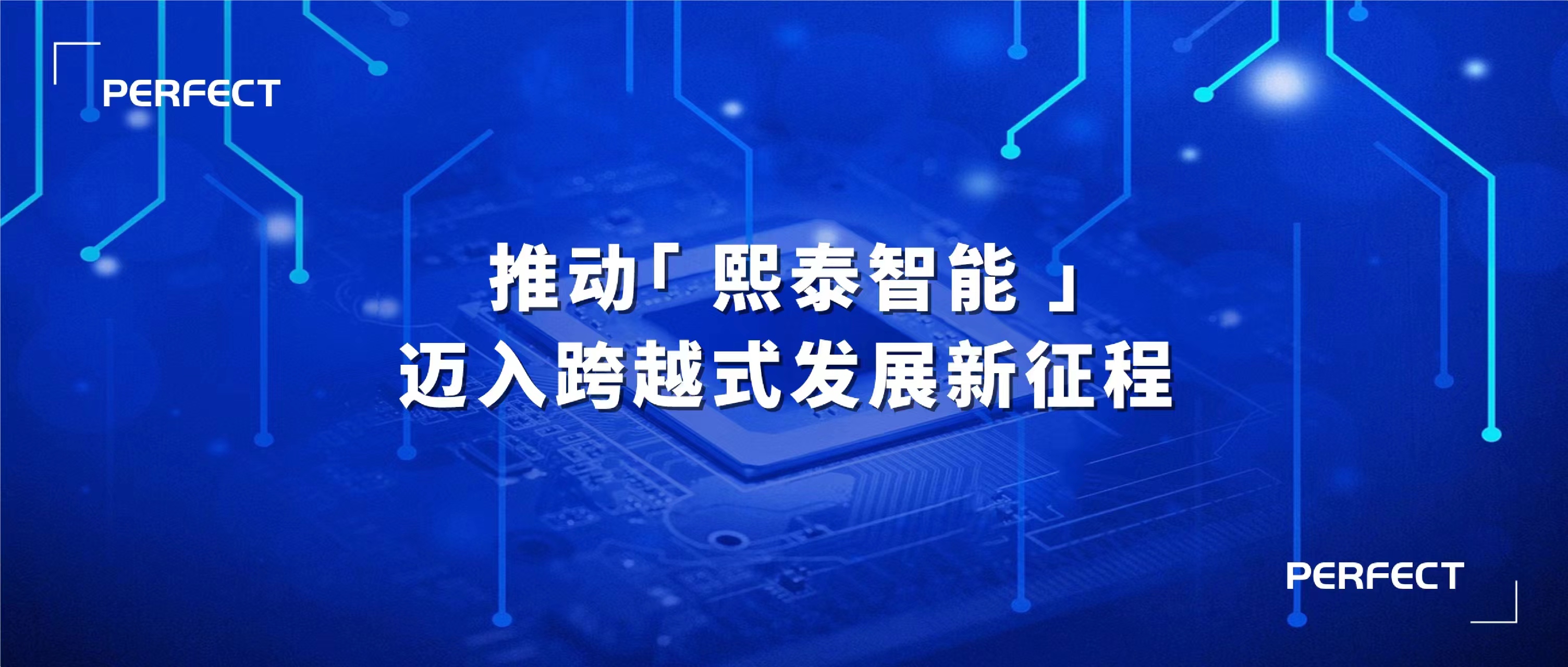 普菲特信息｜推動?熙泰智能?邁入跨越式發(fā)展新征程