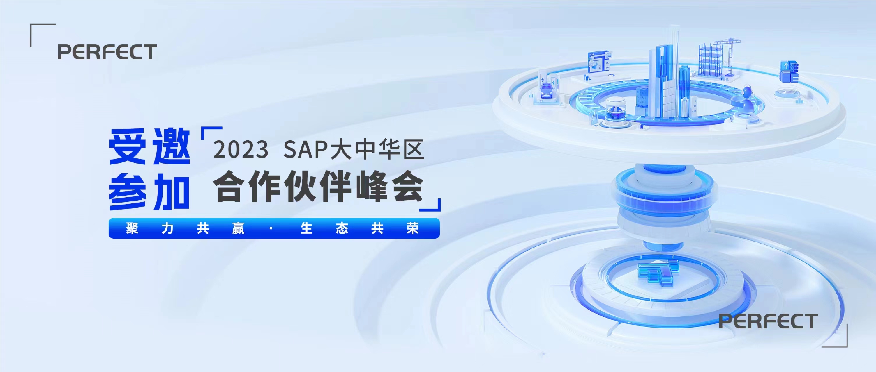 普菲特信息｜受邀參加?2023 SAP大中華區(qū)合作伙伴峰會?