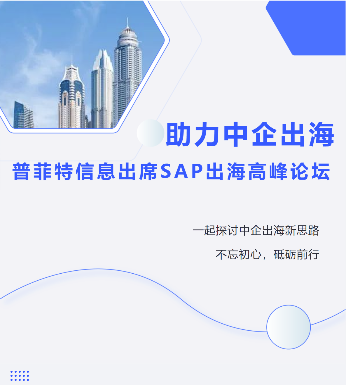 助力中企出海｜普菲特信息出席?SAP出海高峰論壇?