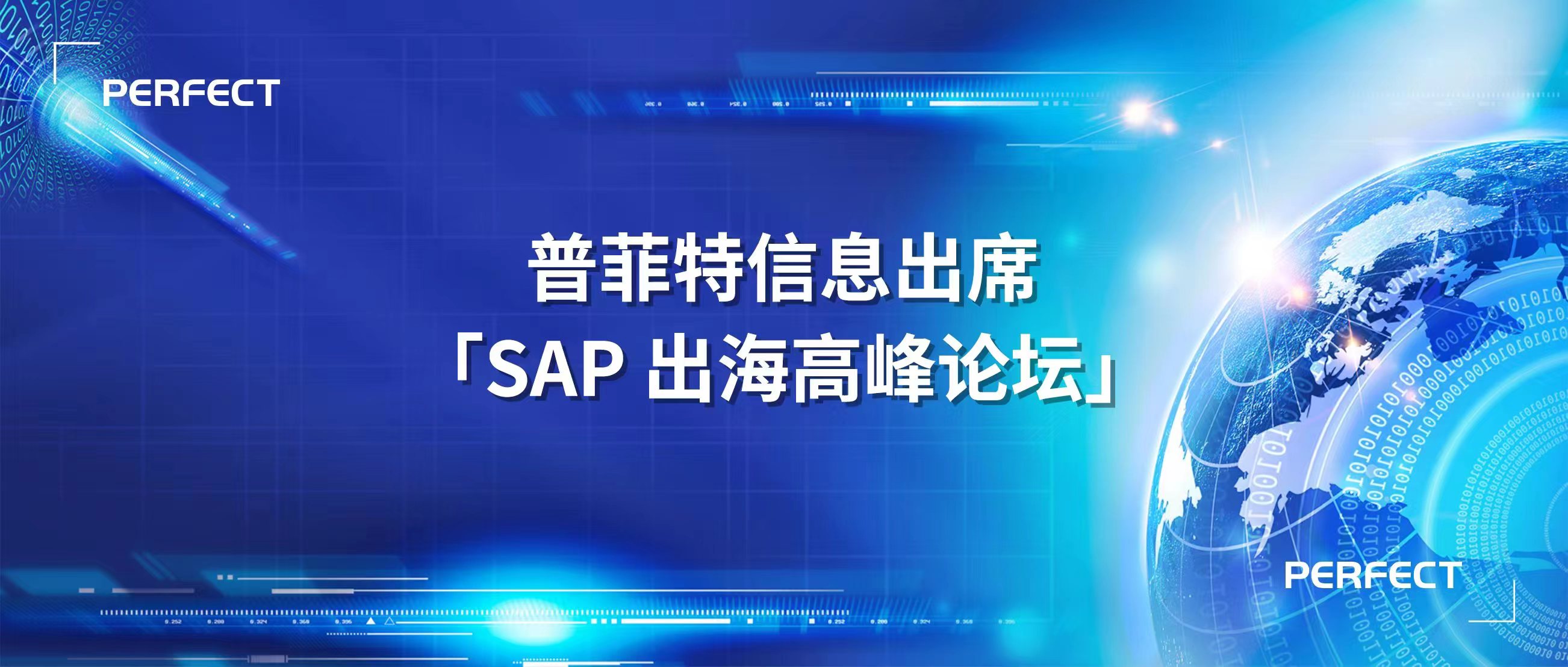 助力中企出海｜普菲特信息出席?SAP出海高峰論壇?