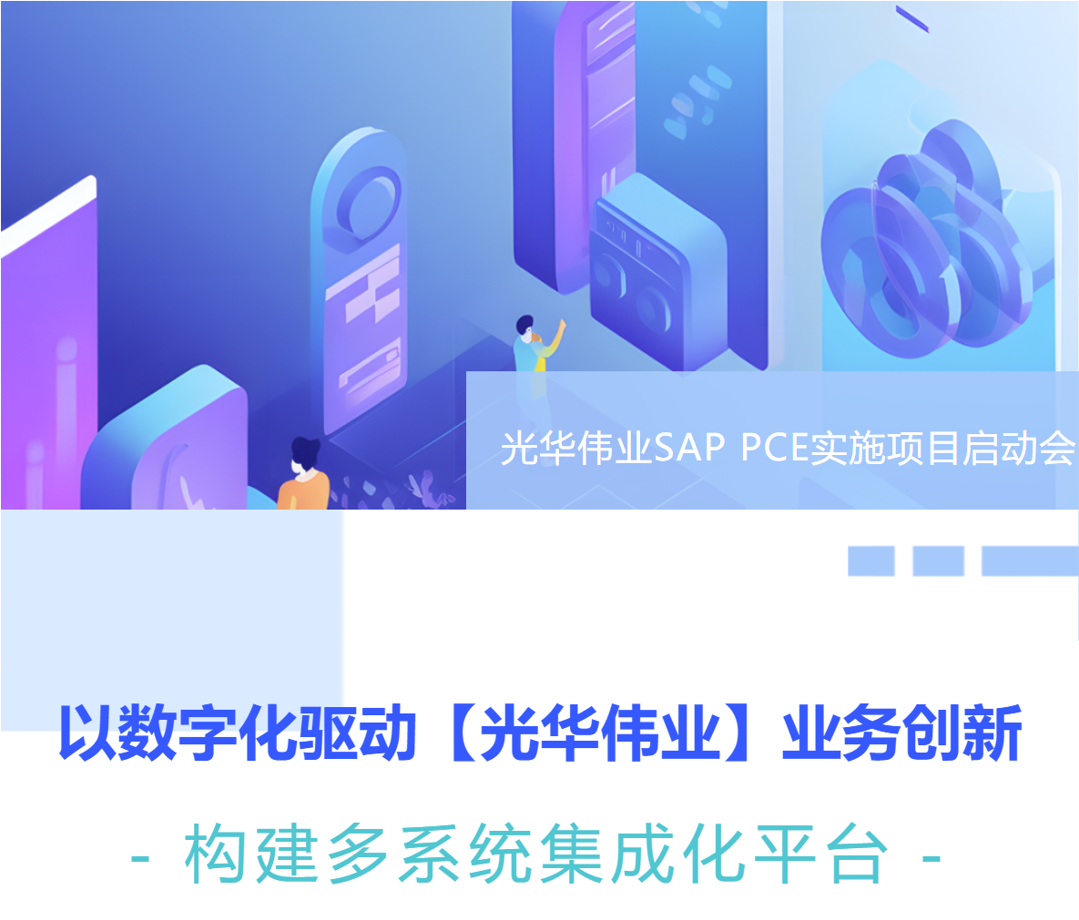 普菲特信息｜【光華偉業(yè)】SAP PCE實施項目啟動會圓滿舉行