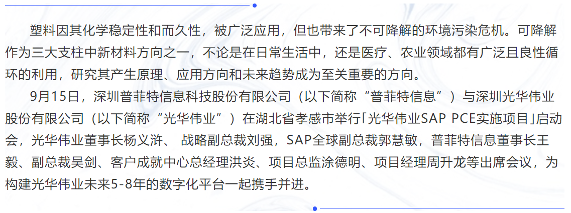 普菲特信息｜【光華偉業(yè)】SAP PCE實施項目啟動會圓滿舉行