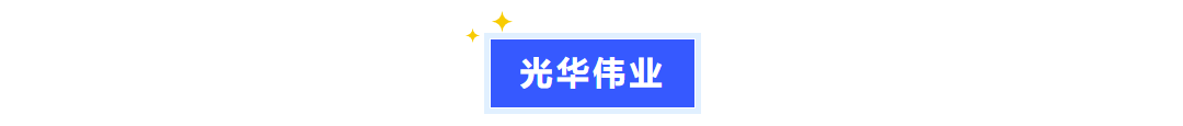 普菲特信息｜【光華偉業(yè)】SAP PCE實施項目啟動會圓滿舉行