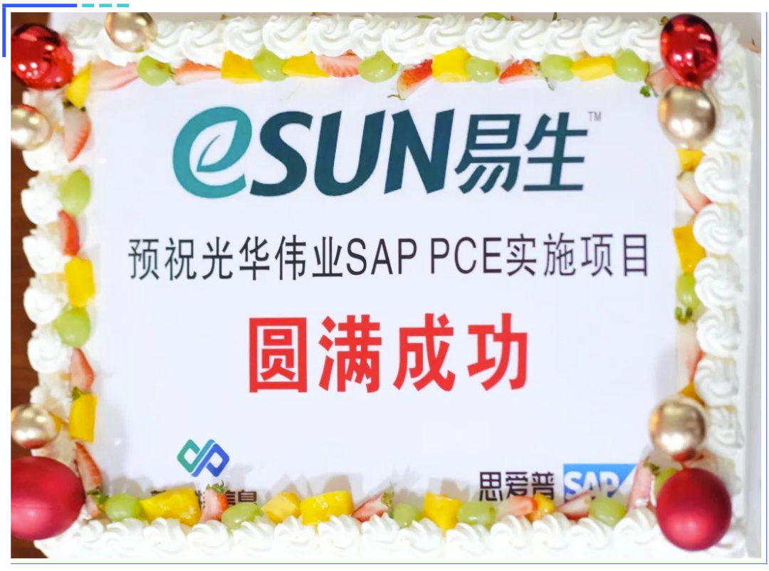 普菲特信息｜【光華偉業(yè)】SAP PCE實施項目啟動會圓滿舉行