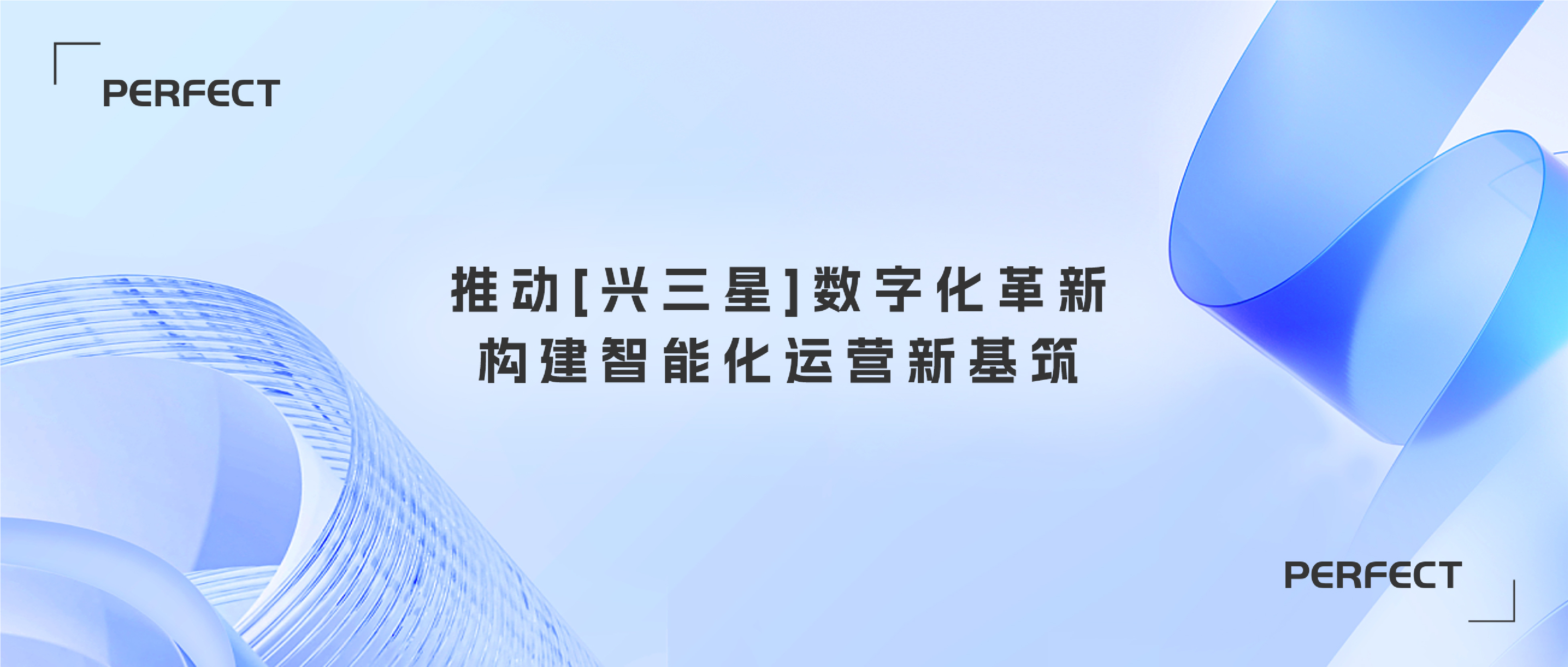 普菲特信息｜推動[興三星]數(shù)字化革新·構建智能化運營新基筑