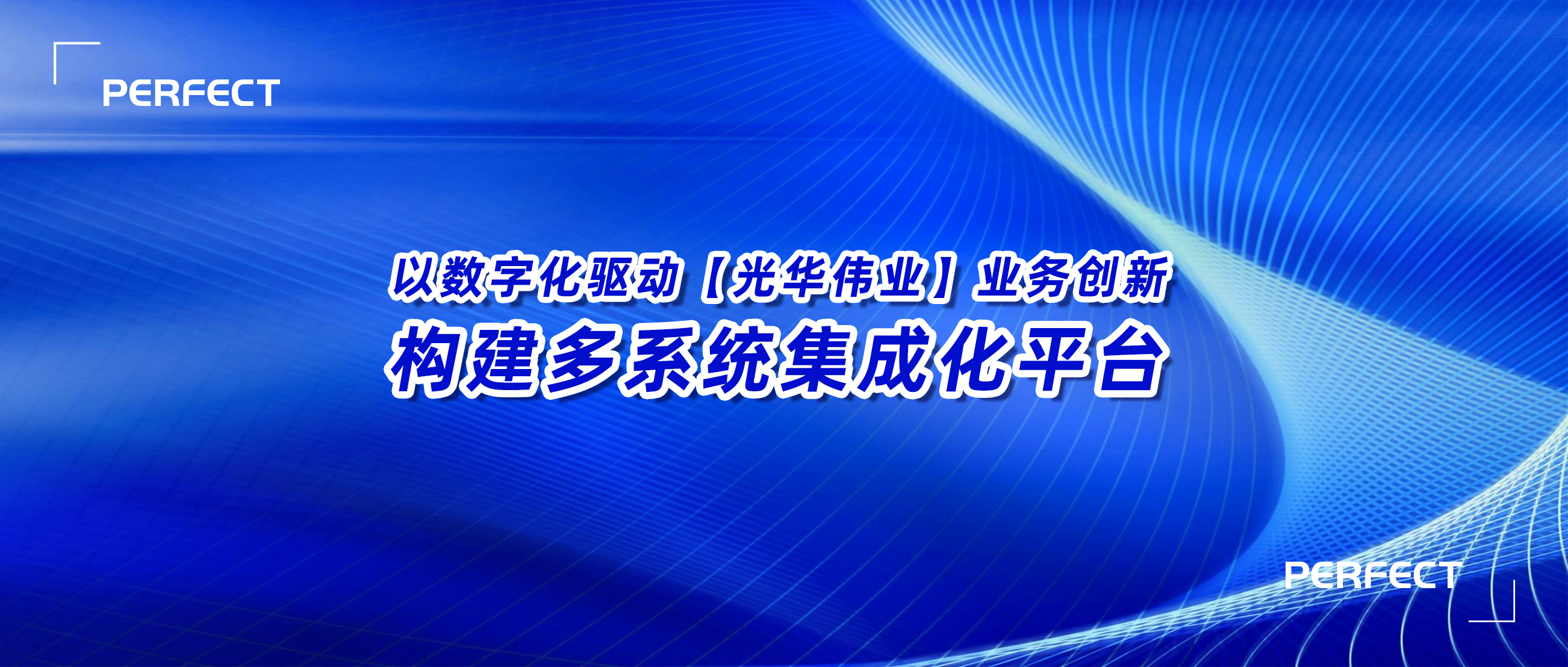 普菲特信息｜【光華偉業(yè)】SAP PCE實施項目啟動會圓滿舉行