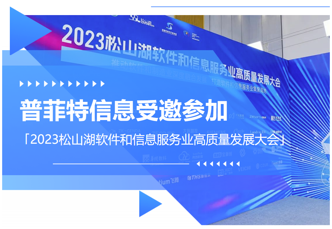 普菲特信息｜受邀參加?2023松山湖軟件和信息服務(wù)業(yè)高質(zhì)量發(fā)展大會(huì)?