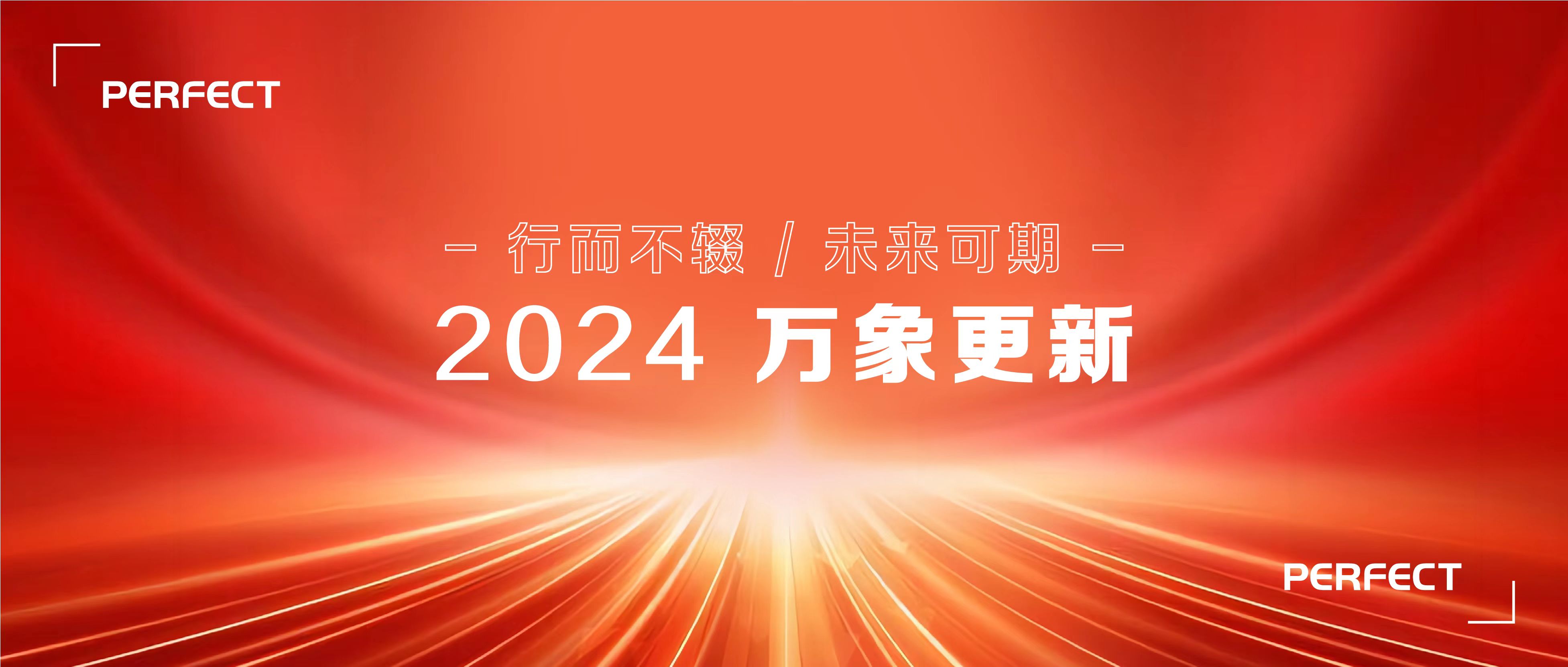 普菲特信息｜2024 啟航新征程，腳踏實地，行穩(wěn)致遠！