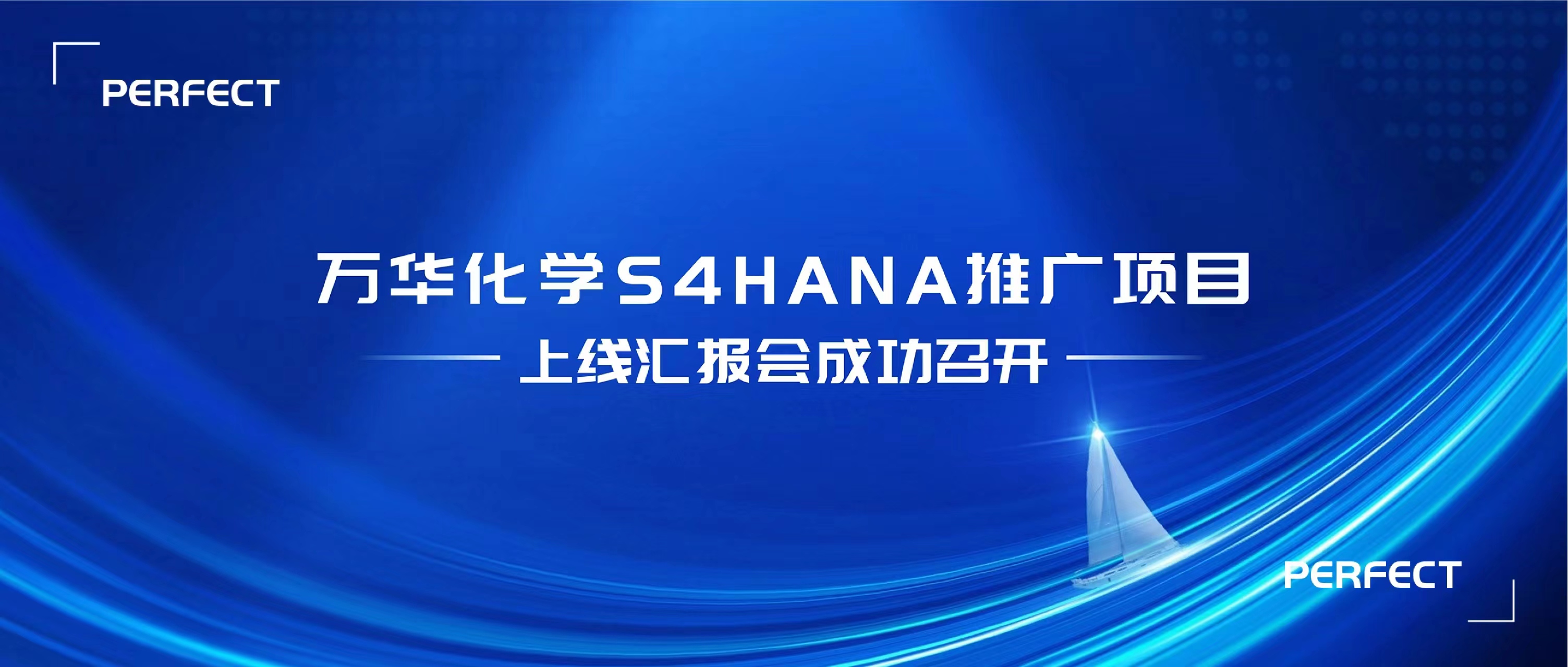 普菲特信息 | 萬(wàn)華S4HANA推廣項(xiàng)目上線(xiàn)匯報(bào)圓滿(mǎn)召開(kāi)！